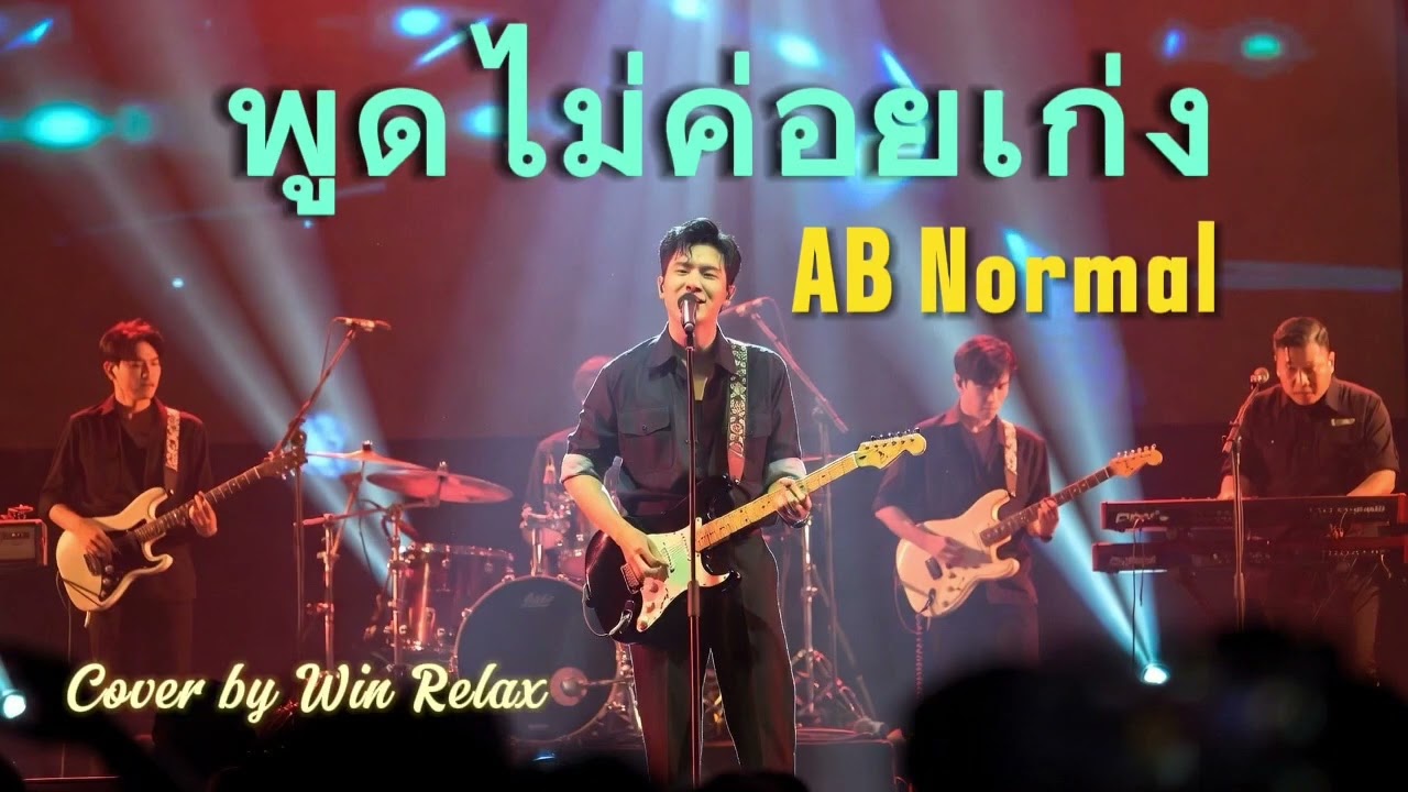 พูดไม่ค่อยเก่ง : AB Normal l เพลงยุค 90-2000 l Rock Version l Cover by Win Relax