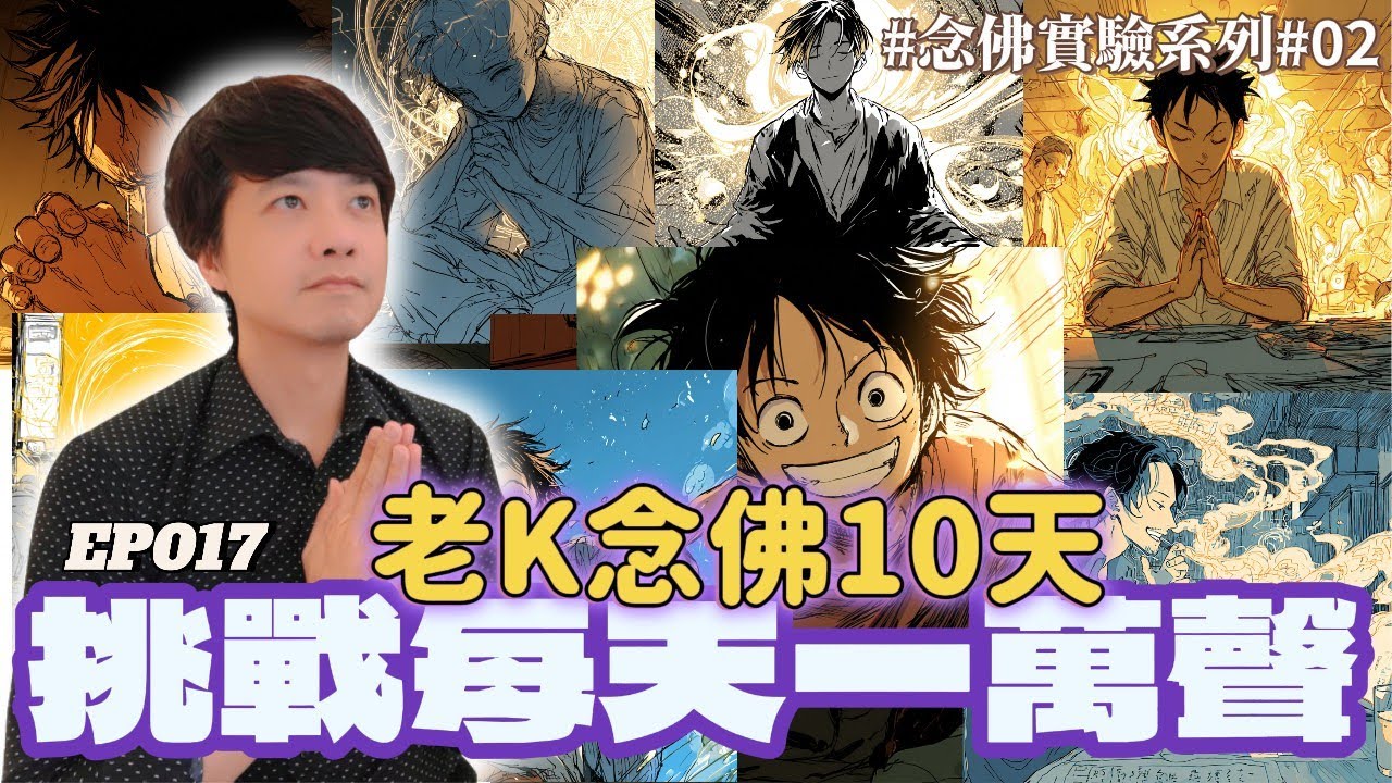 【EP017】老K挑戰每天一萬聲念佛實驗