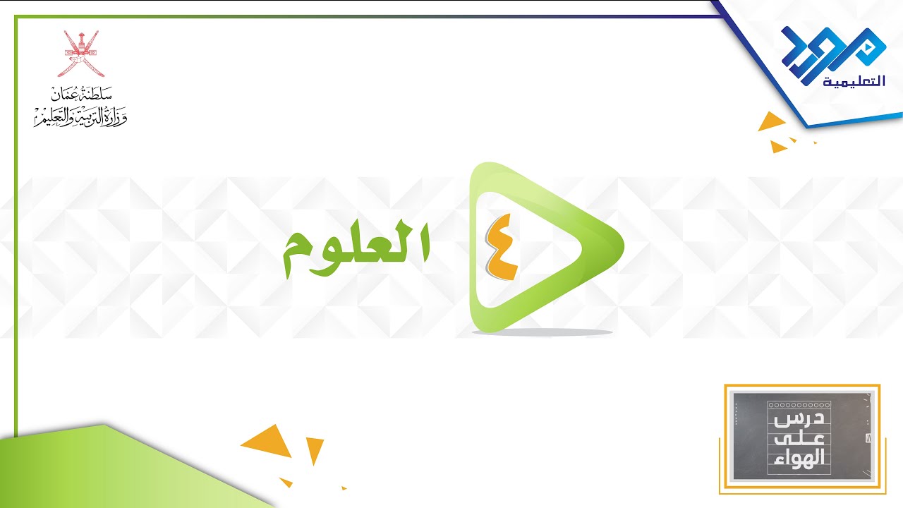 العلوم 4 _انصهار أنواع مختلفة من المواد الصلبة _درس على الهواء