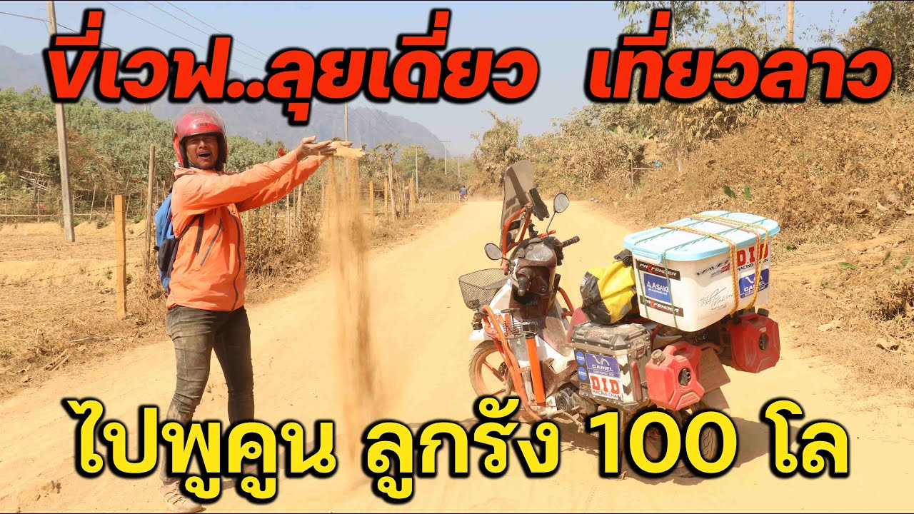 ขี่เวฟ...ลุยฝุ่น ขึ้นเขาลาว !