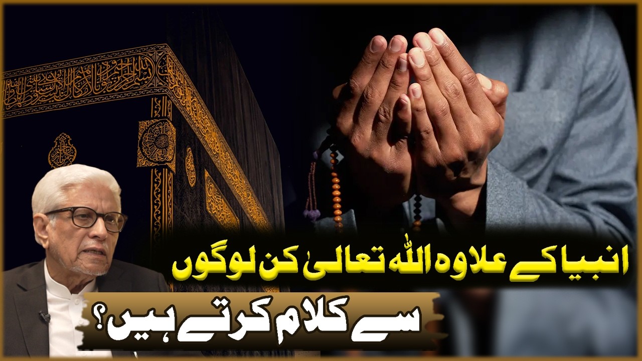 Anbiya Ka Ilawa Allah Tawla Kin Logon Sa Kalam Karta Han? | Javed Ahmad Ghamdi | Deen O Dunya