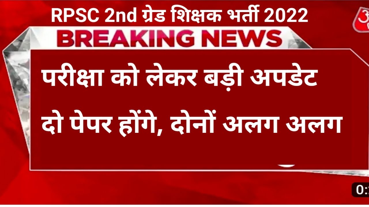 RPSC 2nd grade exam 29 January 2023 Latest News Update।। Admit card news updates।।