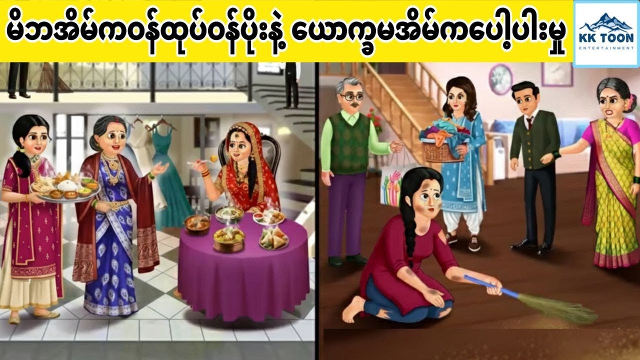 မိဘအိမ်ကဝန်ထုပ်ဝန်ပိုးနဲ့ ယောက္ခမအိမ်ကပေါ့ပါးမှု... KK Toon