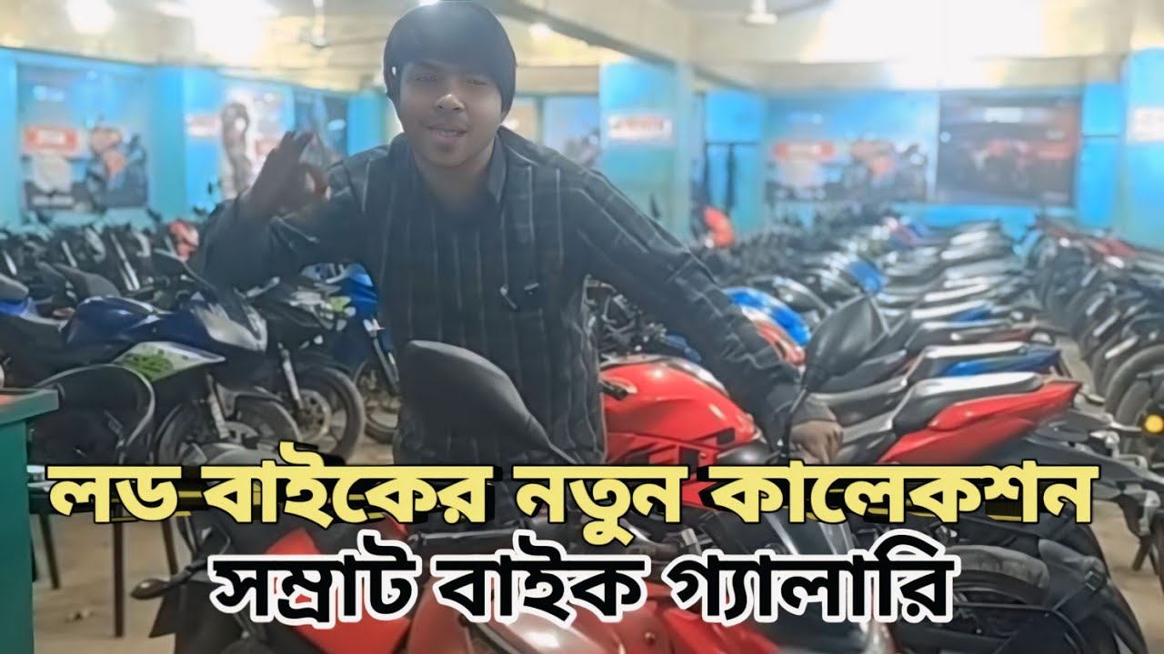 ১০, ১৫, ২০, হাজারে ২০০+ বাইক থাকবে আজকে। সম্রাট বাইক গ্যালারি। Samrat bike gallery। Samratfree bike