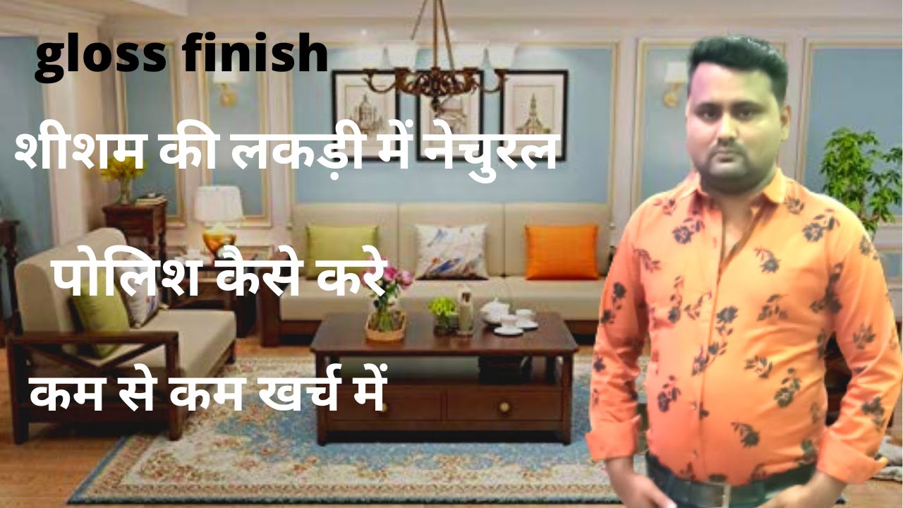 शीशम की लकड़ी में नेचुरल पोलिश कैसे करे [How to natural sheesham wood polish]