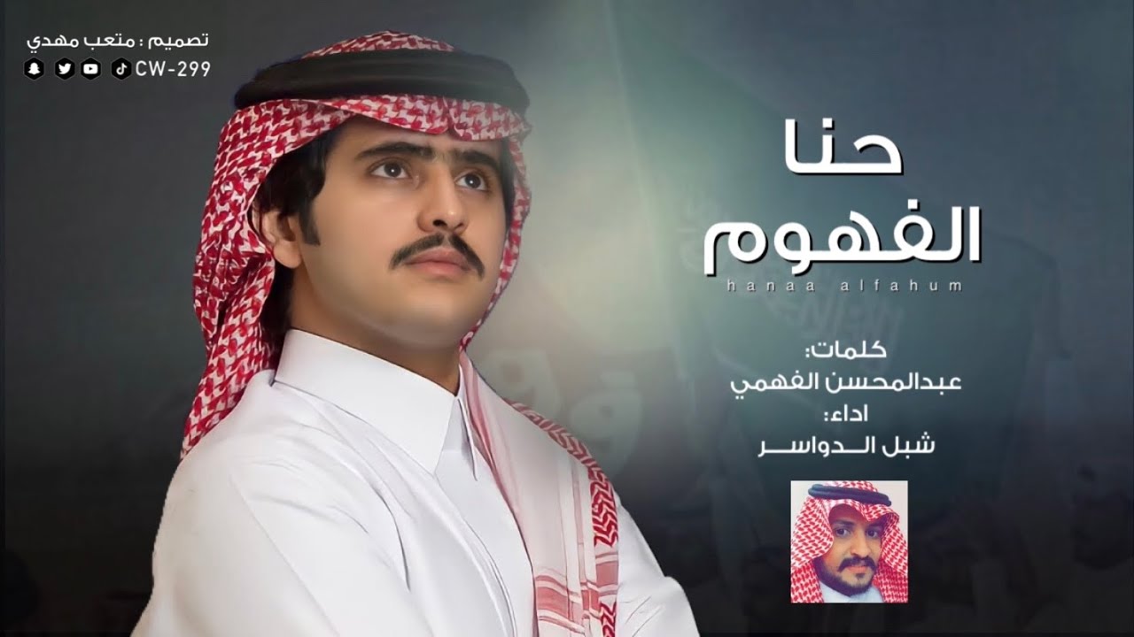 شيلة🔥 | حنا الفهوم | كلمات : عبدالمحسن الفهمي | اداء : شبل الدواسر | 2023