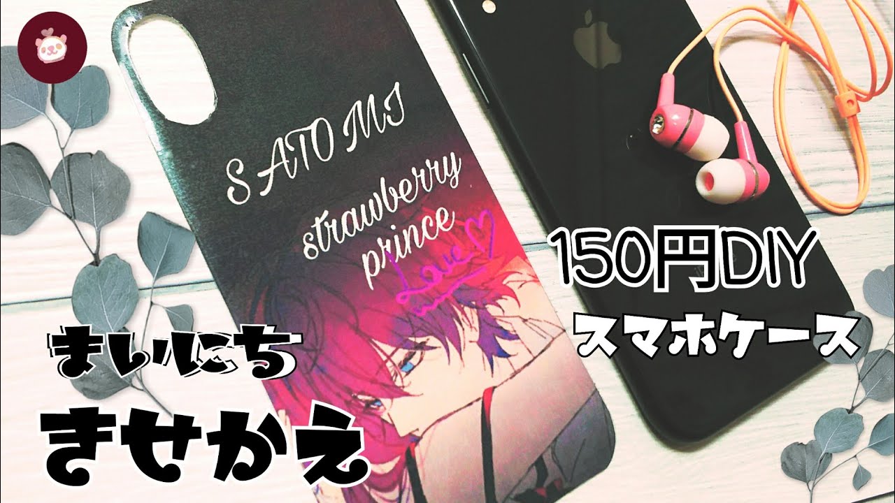 【オタクのスマホケース】複数の推し様いて困ってない？購入品たったの1つで推しのスマホカバーに簡単リメイク【すとぷり自作グッズ】ヲタクのスマホ紹介！100均DIY〜アルバムのジャケ写風に数秒で着せ替え