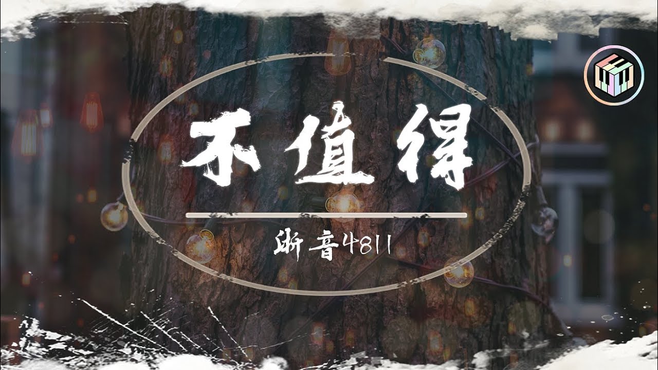 【抖音】浙音4811/一個大金意 - 不值得【動態歌詞】「這段感情早就應該放棄 早就不該讓我浪費時間找奇跡」♪