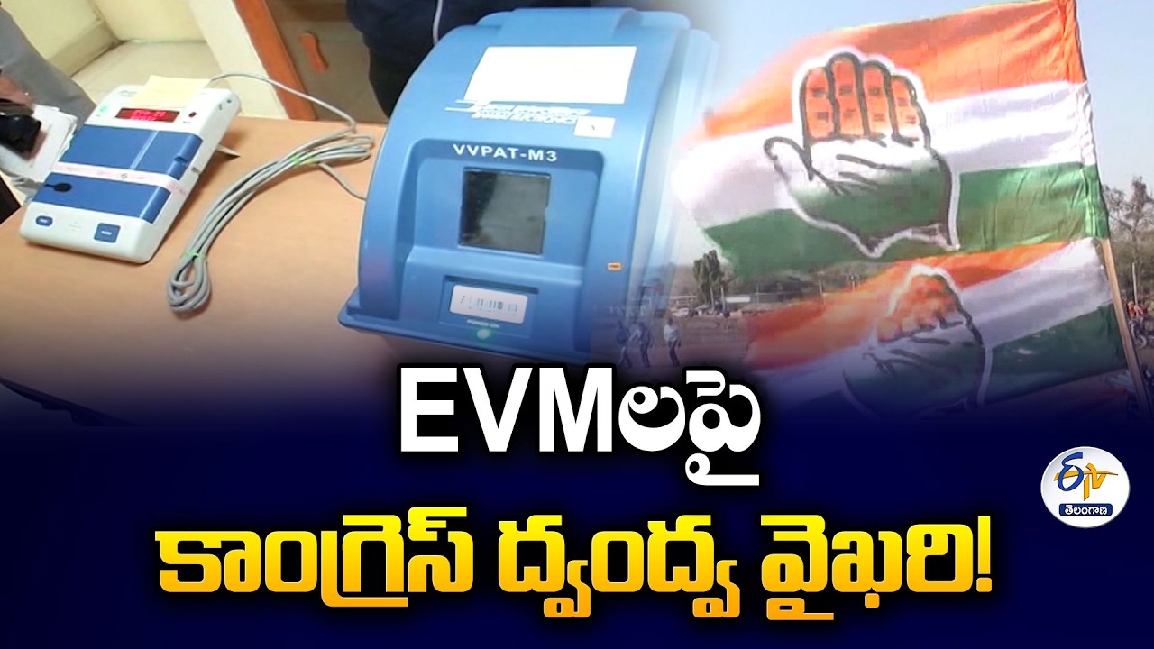 EVMలపై ప్రతిపక్షాల ఆరోపణలు ఓటమి భయమేనా? | BJP కౌంటర్