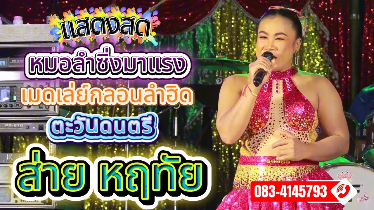 ล่าสุด ลำซิ่งสาว มาแรง - ส่าย หฤทัย หฤทัยแบนด์/ตู่ออกัสซาวด์