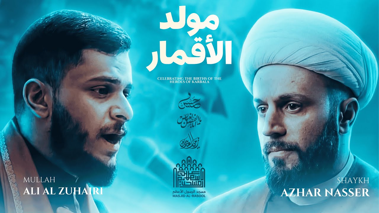 Mawlid Al-Aqmar | Shaykh Azhar Nasser | Mullah Ali Al-Zuhairi | Night One