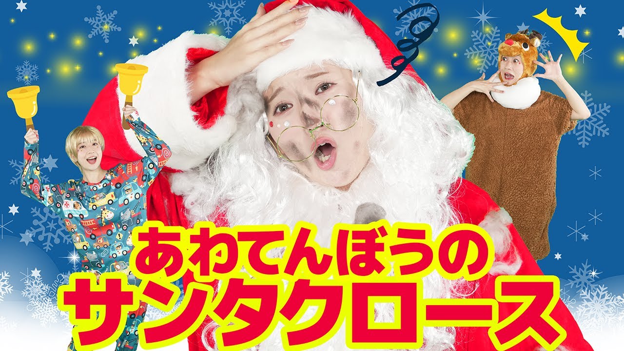 あわてんぼうのサンタクロース【どこでもジャンボリー！】童謡 クリスマス