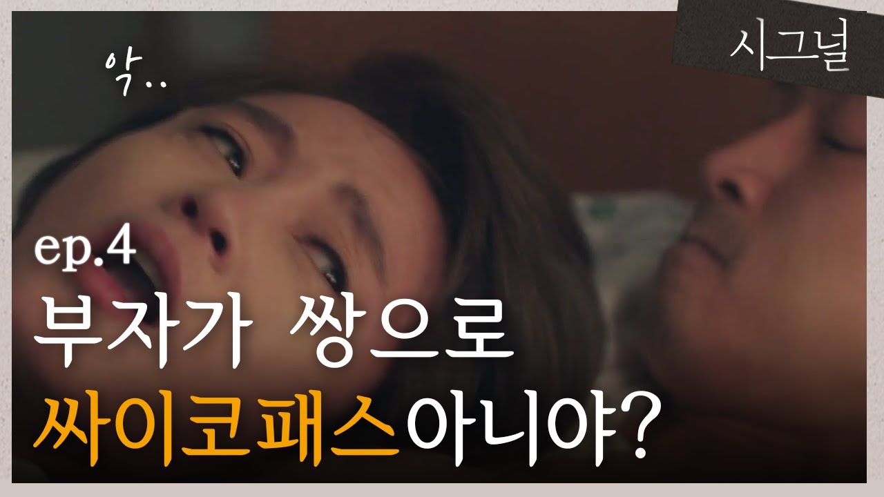 [#시그널] EP4-01 범인에게 목 졸린 김혜수의 최대 위기!