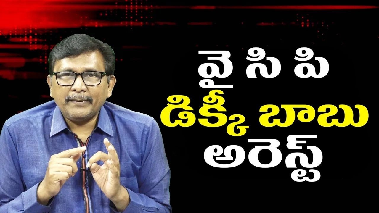 YCP leader Dikki babu arrest  || వై సి పి డిక్కీ బాబు అరెస్ట్