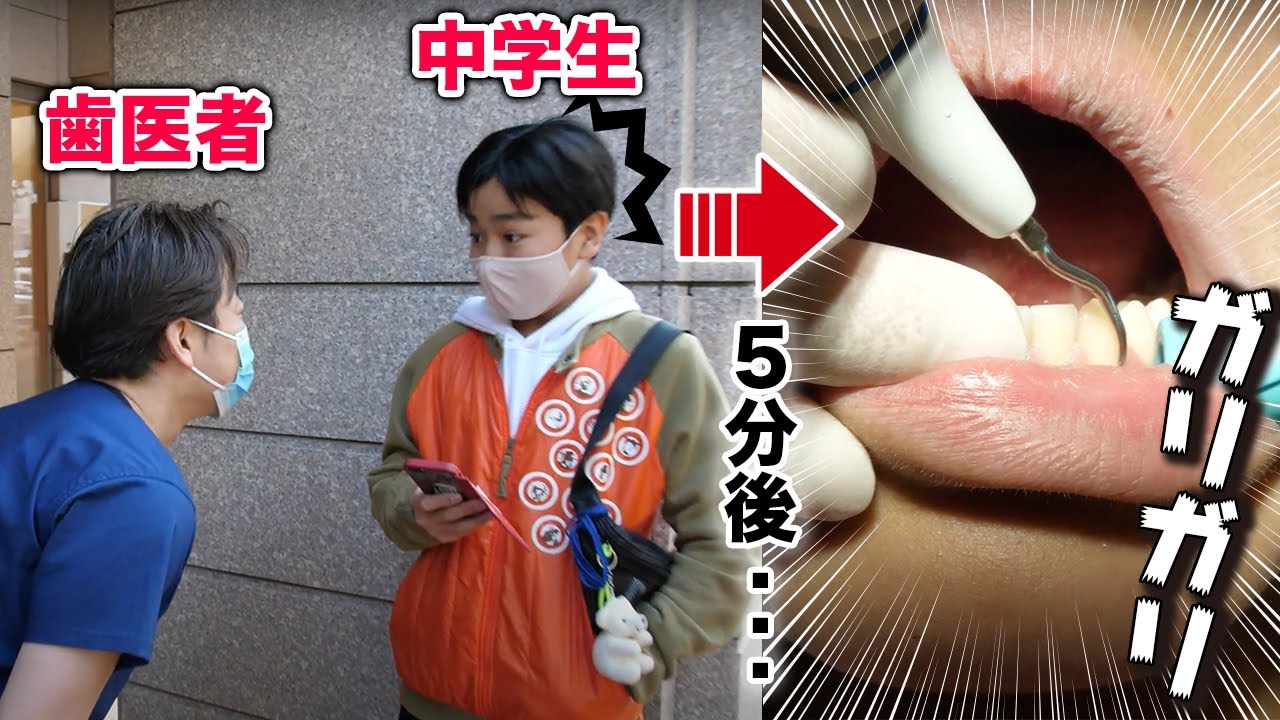 【歯石除去】街角の中学生の歯を歯医者が抜き打ちチェック！【テレフォンショッキング】tartar removal