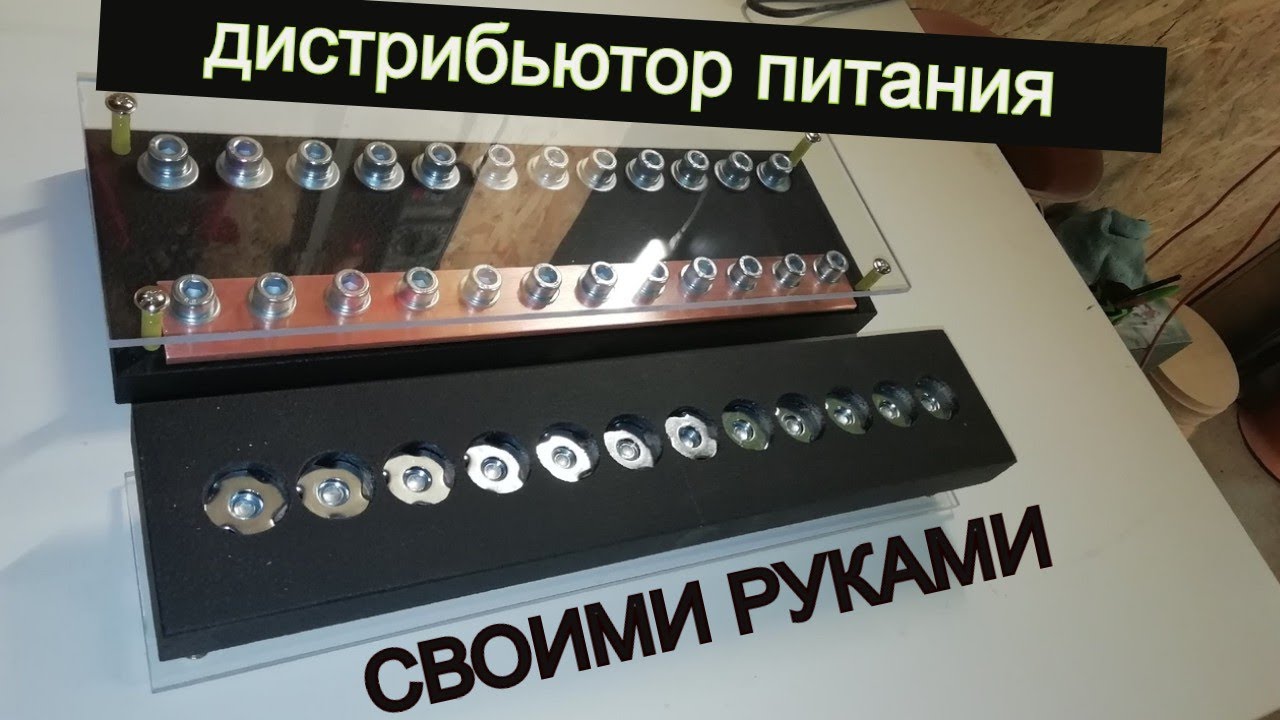 Дистрибьютор питания своими руками - самая подробня инструкция по изготовлению.