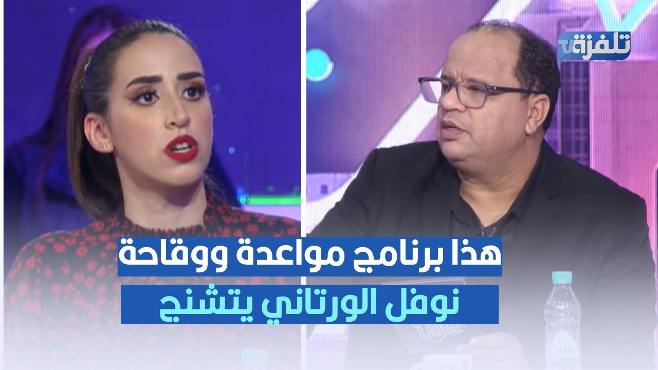 هذا برنامج مواعدة ووقاحة ، نوفل الورتاني يتشنج في المباشر