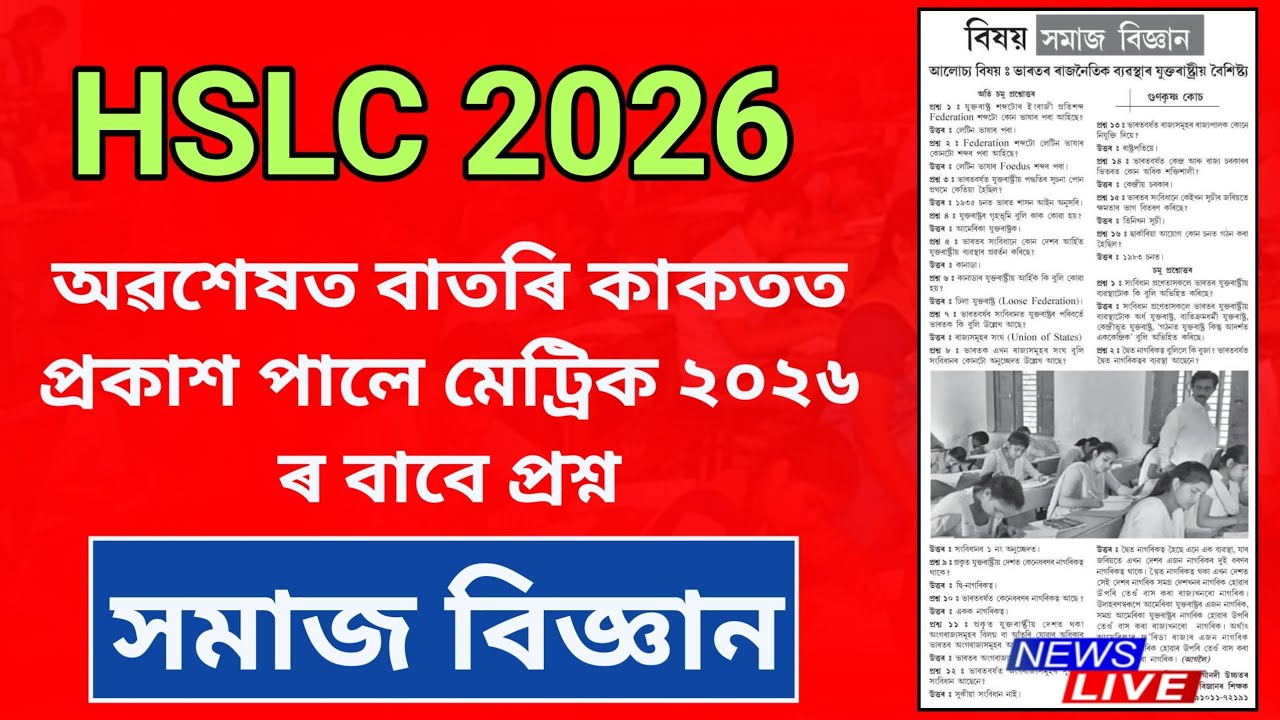 অৱশেষত বাতৰি কাকতত প্রকাশ পালে মেট্রিক ২০২৬ ৰ বাবে সমাজ বিজ্ঞানৰ প্ৰশ্ন | HSLC 2026 | ASSEB Class X