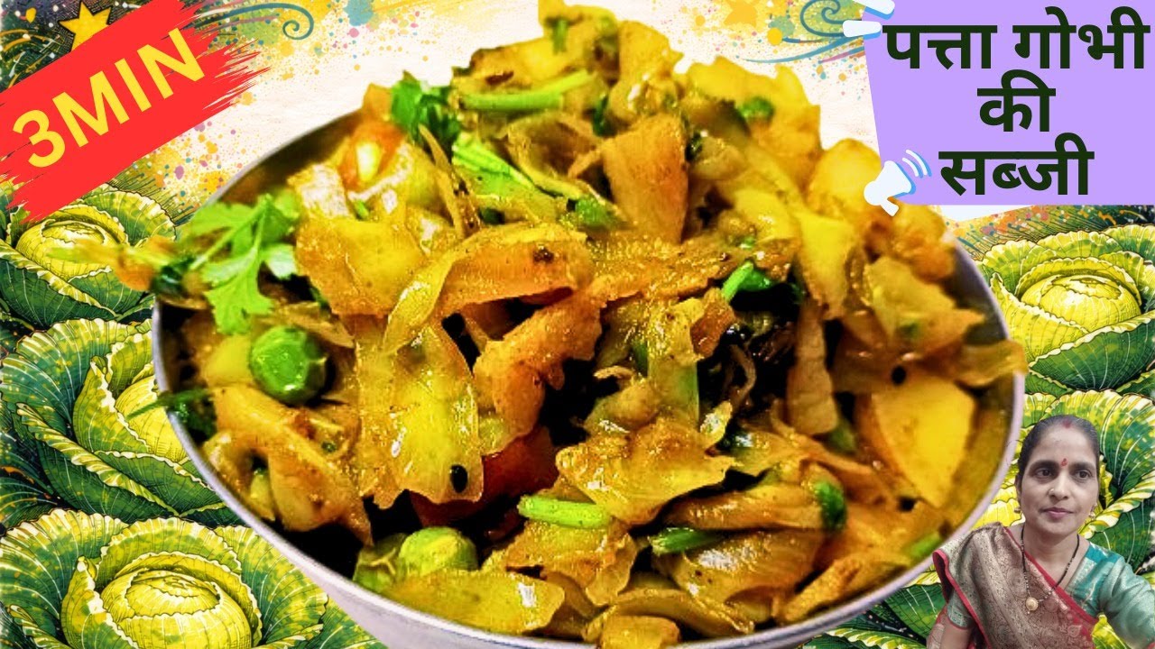 पत्ता गोभी की सब्जी इस तरह बनाएं बहुत टेस्टी बनेगी || Patta Gobhi ki Sabji ||Cabbage ki Sabji Recipe