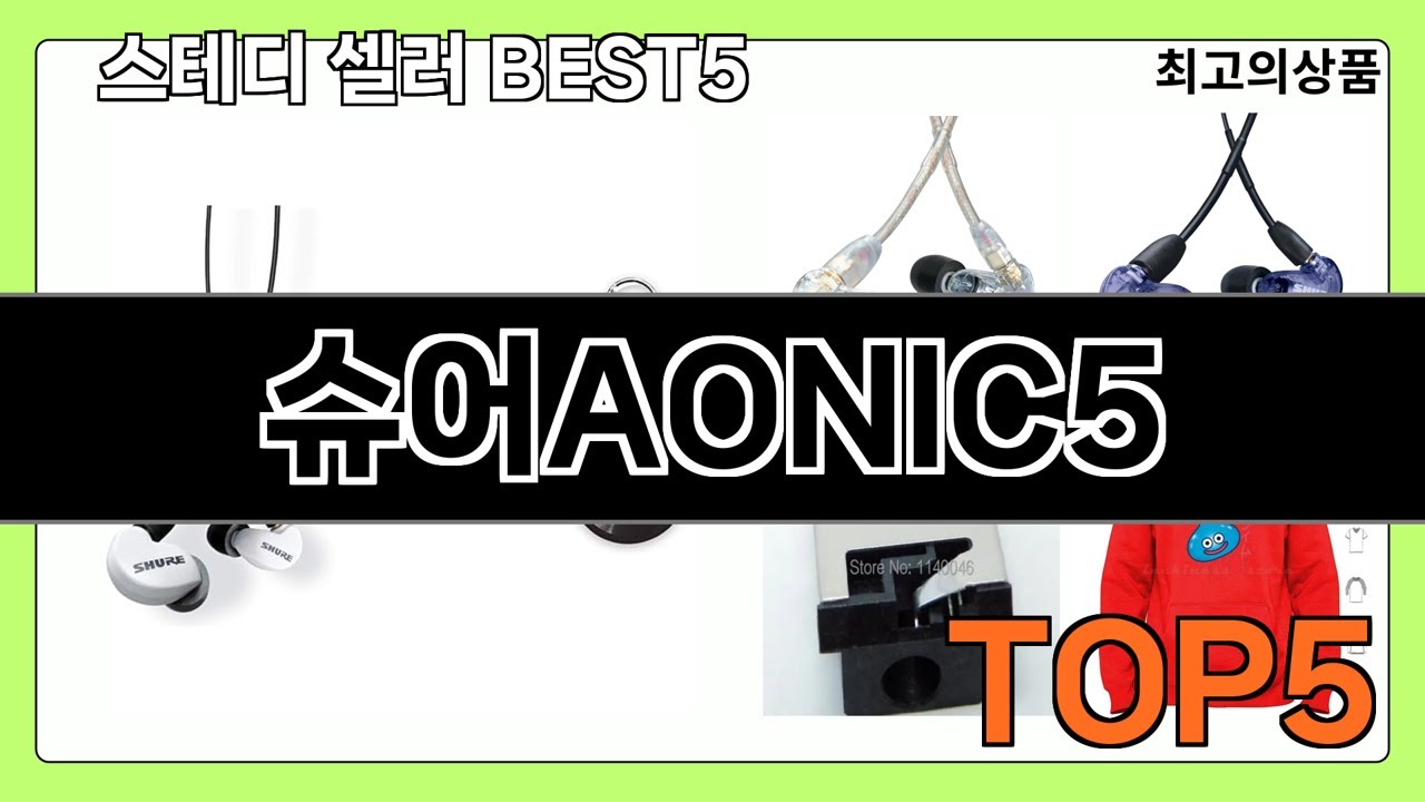 슈어AONIC5 추천 Top5