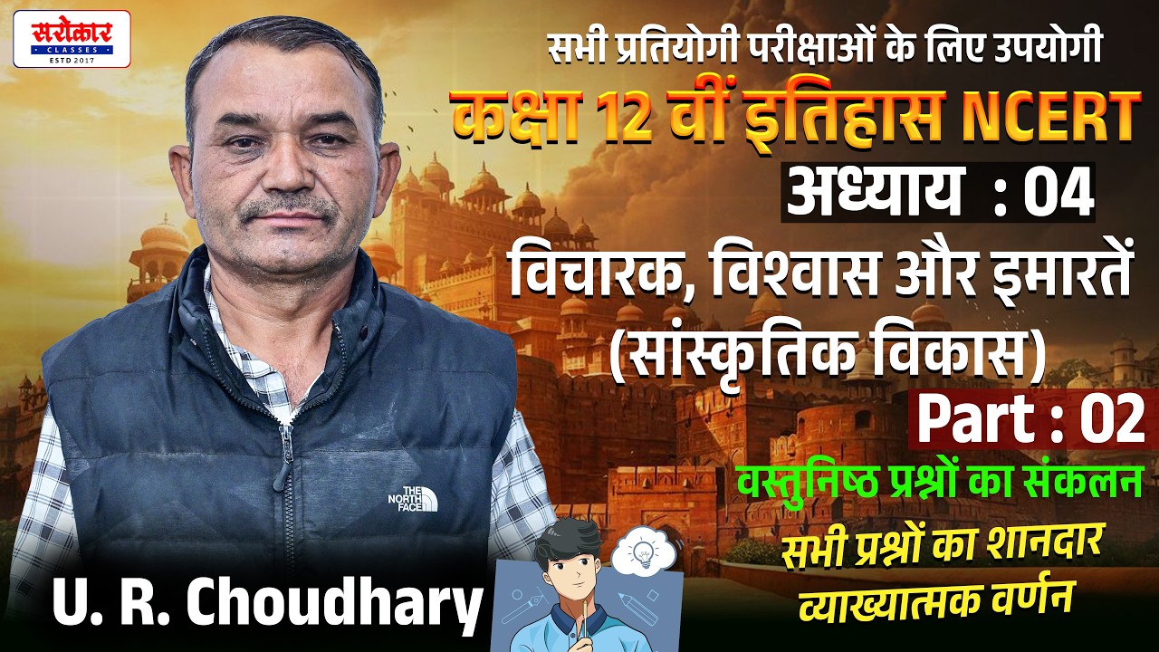 कक्षा 12 वीं इतिहास NCERT ||Chapter : 04 | विचारक, विश्वास और इमारतें ||Part : 02 || U. R. Choudhary