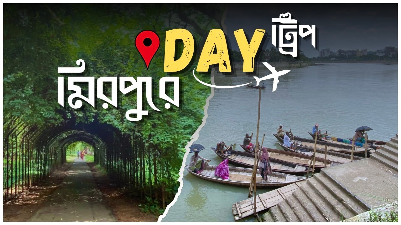 মিরপুরের লুকানো সৌন্দর্য | Day tour in Mirpur | The Path Finders