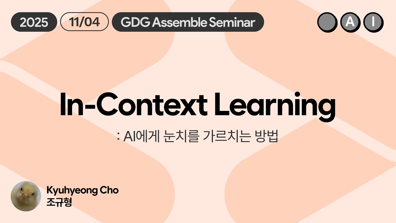 [AI - GDG Assemble] In-Context Learning (AI에게 눈치를 가르치는 방법) - 조규형