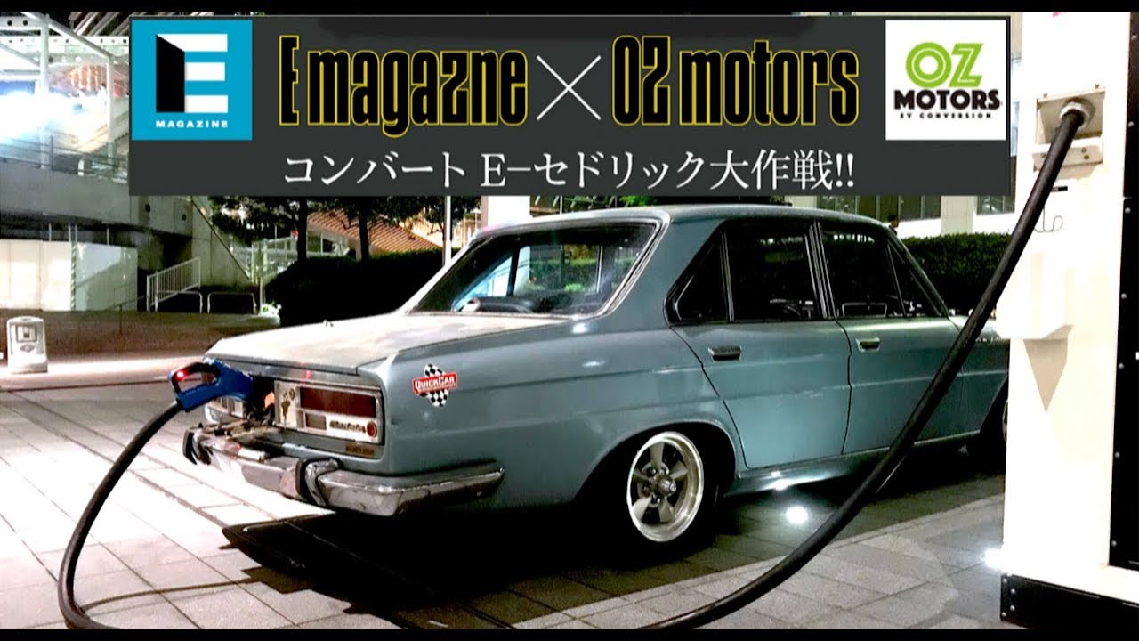日産本社でEセドリックを充電しようとしたら警備員さんに・・・「Eマガジン」×「OZモータース」1966セドリック　EV化大作戦 ⑨