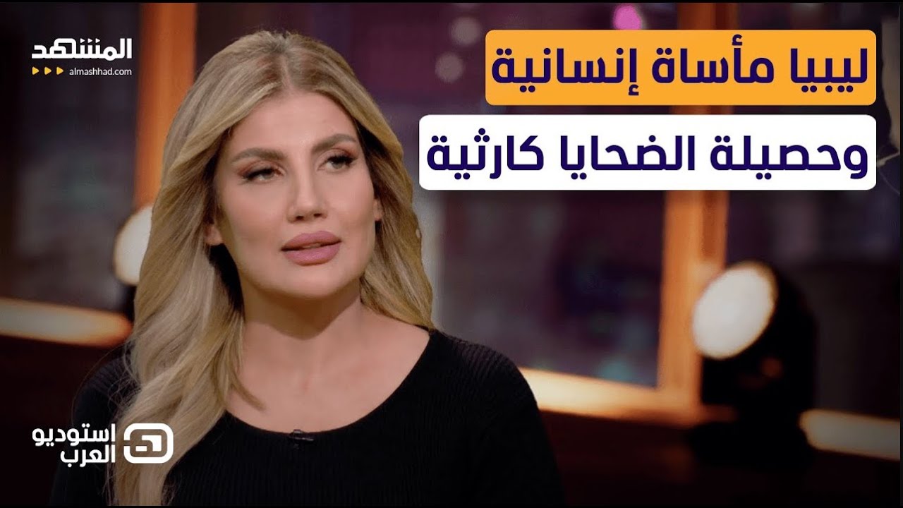 الإعلامية الليبية أريج خليل تتحدث عن الكارثة التي ضربت مدينتها بسبب الإعصار – استوديو العرب