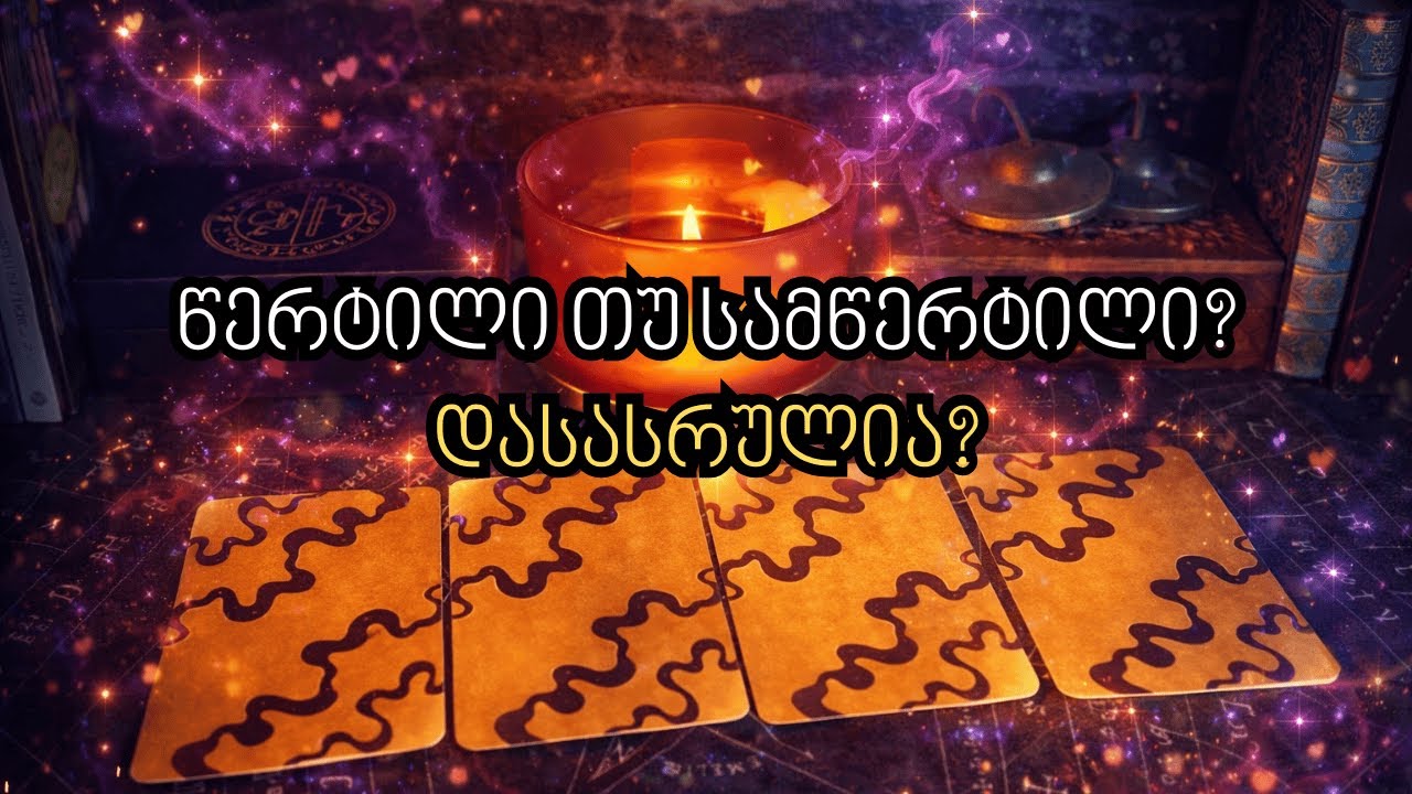 წერტილი თუ სამწერტილი? - დასრულდა თუ არა ჩაფიქრებული ურთიერთობა - ტაროს საჯარო გაშლა