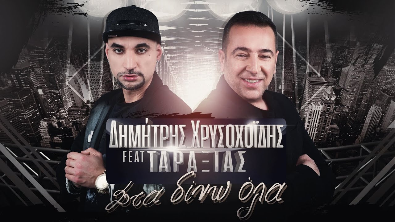 Δημήτρης Χρυσοχοϊδης feat. Ταραξίας - Στα Δίνω Όλα (Official Video)