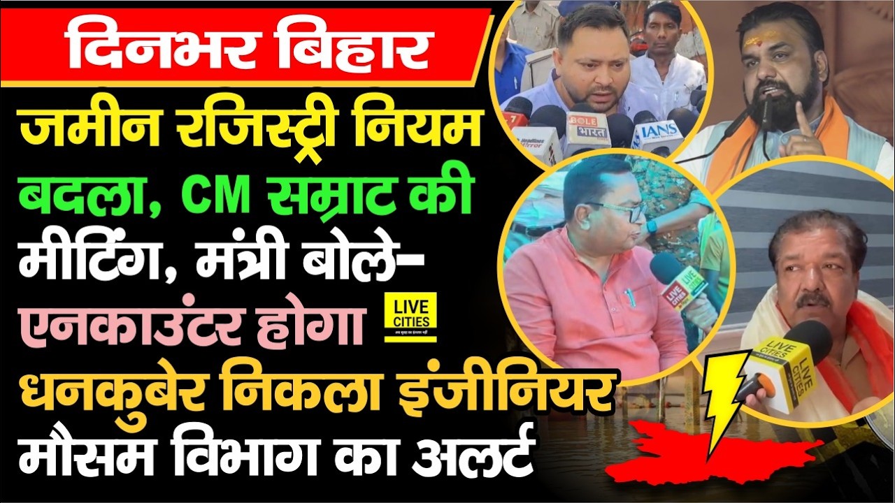Bihar Land Registry Rule Change,CM Samrat की Meeting, Encounter होगा, भ्रष्ट Engineer, मौसम Alert