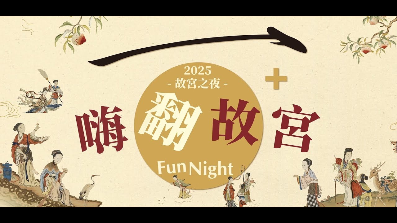 「2025 故宮之夜—嗨翻故宮 100+」活動影片