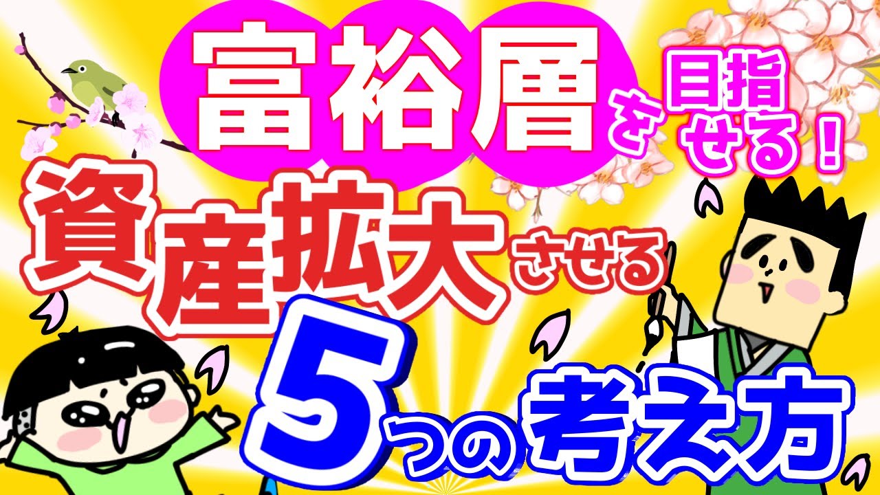 富裕層を目指せる！資産拡大させるための5つの考え方