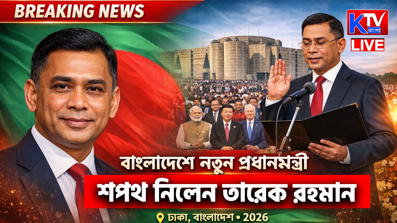 Bangladesh : বিশ্বনেতাদের উপস্থিতিতে বাংলাদেশে প্রধানমন্ত্রী হিসেবে শপথ নিলেন তারেক রহমান