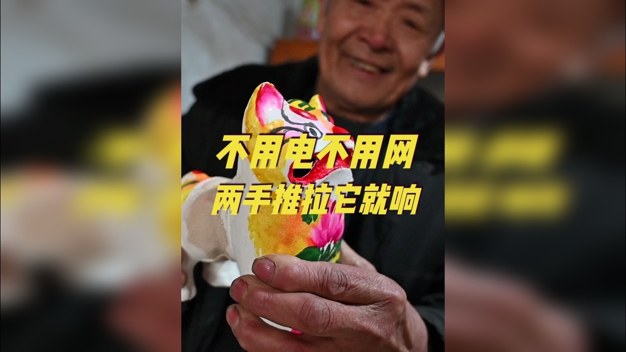 非遗泥塑玩具！不用电不用网，双手推拉它就响，老手艺真有意思 这是一种非物质文化遗产技艺做的玩具，它是用普通的泥巴，经过制坯，制哨，涂色等多道工序制作而的“泥叫虎”，曾在山东农村广泛流传，它不用，不用油