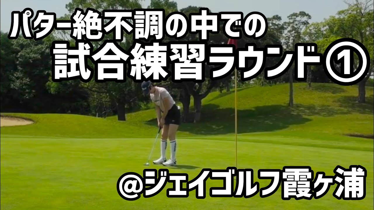 【パター絶不調】試合の練習ラウンドの様子。普段こんなこと考えてラウンドしています。【ジェイゴルフ霞ヶ浦】