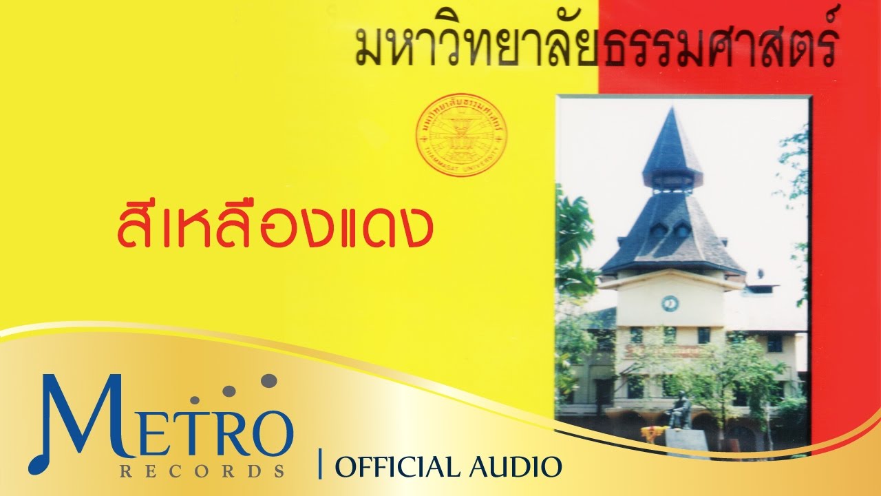 สีเหลืองแดง - มหาวิทยาลัยธรรมศาสตร์ [ชุด University Songs มหาวิทยาลัยธรรมศาสตร์]