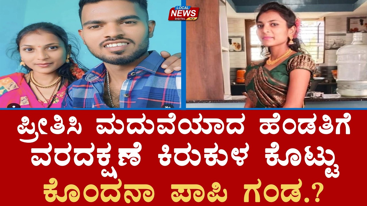 ಪ್ರೀತಿಸಿ ಮದುವೆಯಾದ ಹೆಂಡತಿಗೆ ವರದಕ್ಷಣೆ ಕಿರುಕುಳ ಕೊಟ್ಟು ಕೊಂದನಾ ಪಾಪಿ ಗಂಡ.? | LocalNews | Gudibande | Crime