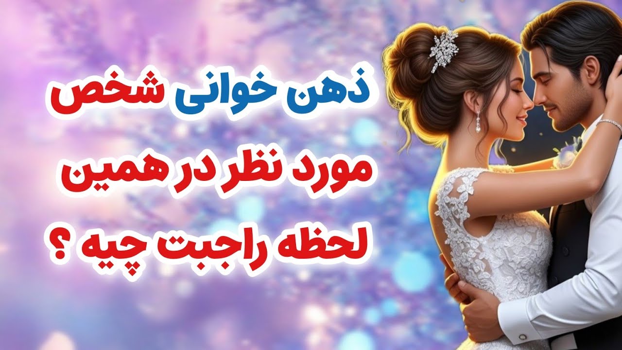 ماهین تاروت_ توی ذهن شخص مورد نظر در همین لحظه راجع به چیه؟