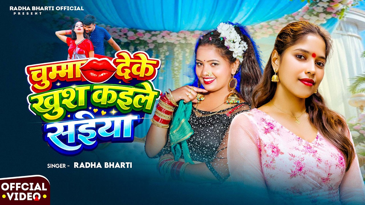 #Video - चुम्मा देके खुश कइले सईया | #Radha Bharti | Chumma Deke Khush Kaile Saiya | #Bhojpuri Song