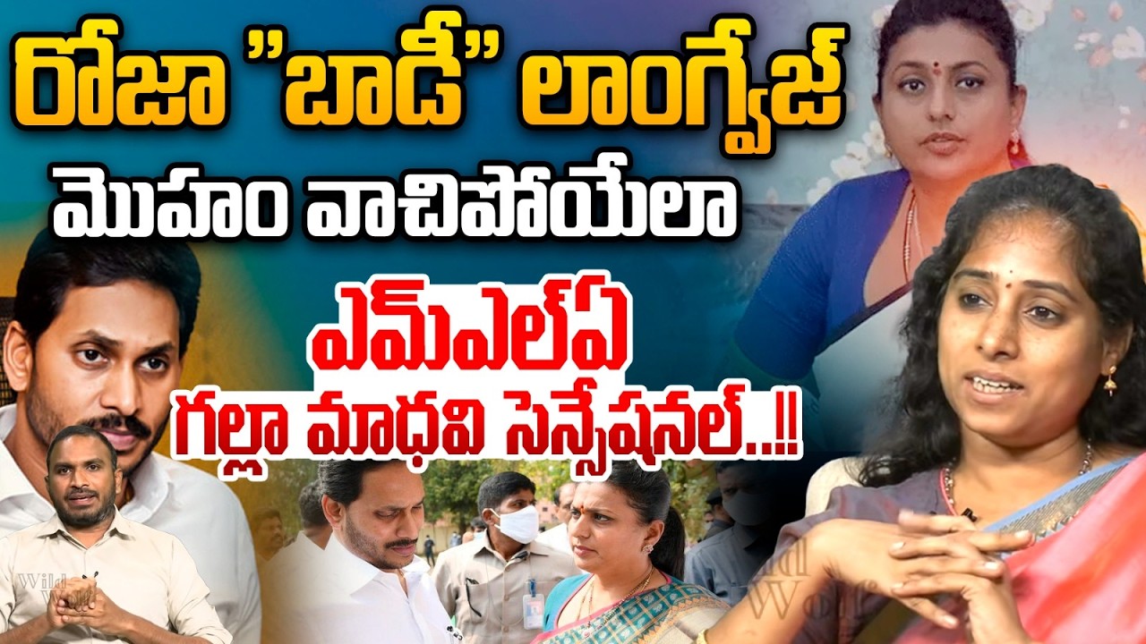 TDP MLA Galla Madhavi Sensational Interview : రోజా 