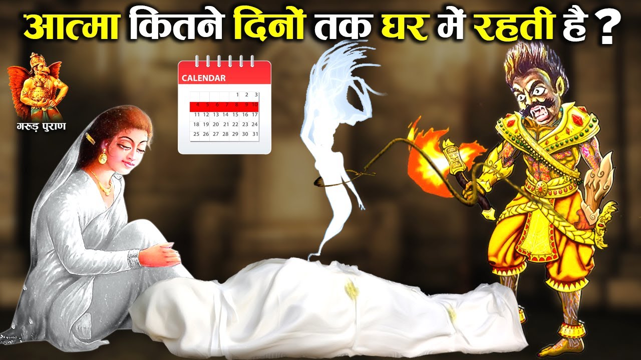 गरुड़ पुराण : मृत्यु के बाद कितने दिनों तक आत्मा घर में रहती है? | Soul living at home after Death