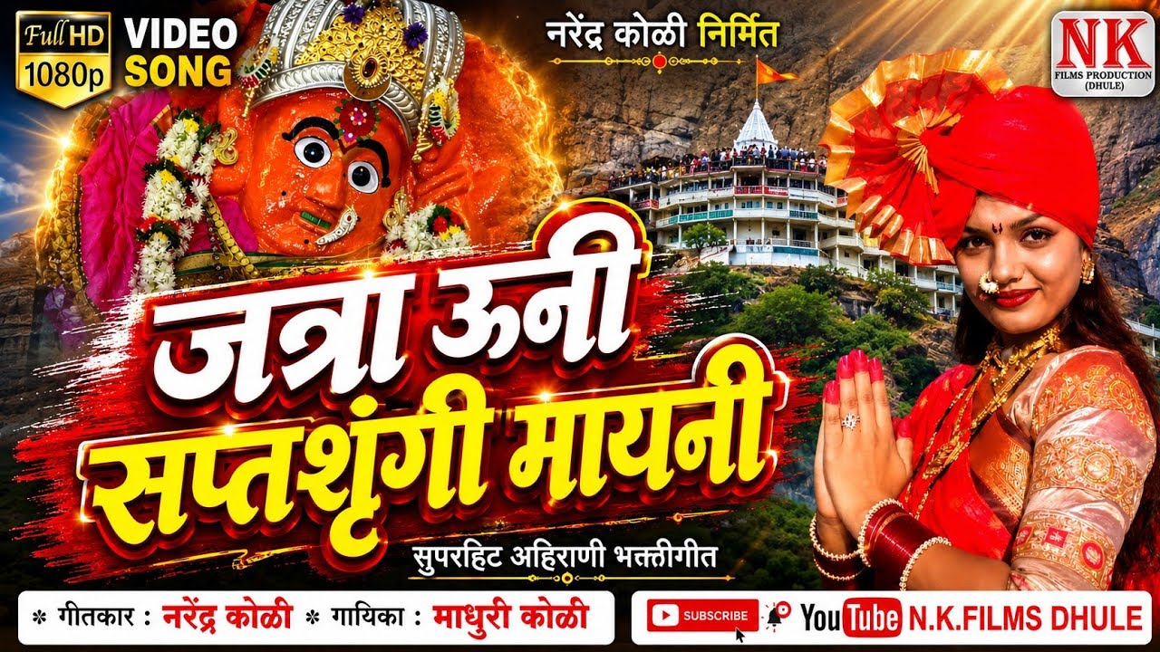 जत्रा ऊनी सप्तशृंगी मायनी l saptashrungi devi mata song l NK FILMS DHULE