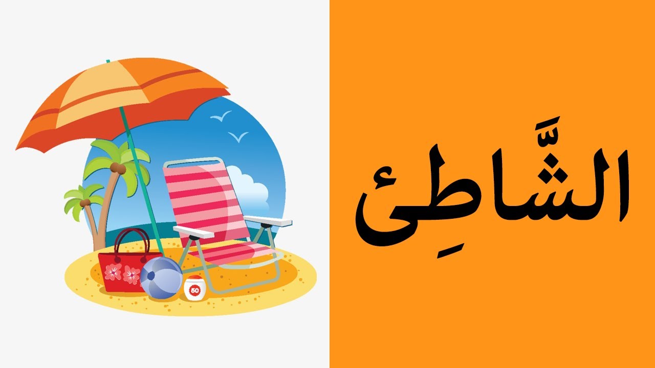 Learning Arabic (54) weather | تعلم العربية - الجو5