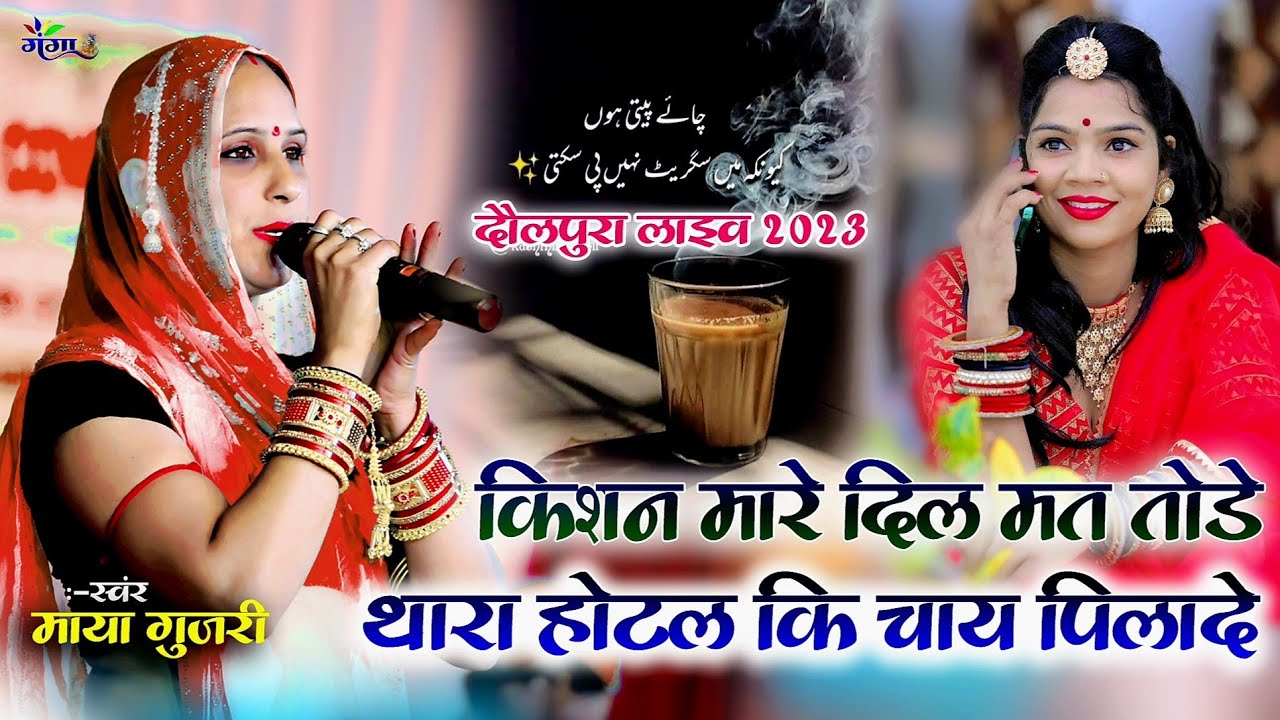 माया गुर्जरी kishan Maro Dil Mat Mange थारा होटल की चाय पिलादे Maya Gurjar पब्लिक मे मची धुम दौलपुरा