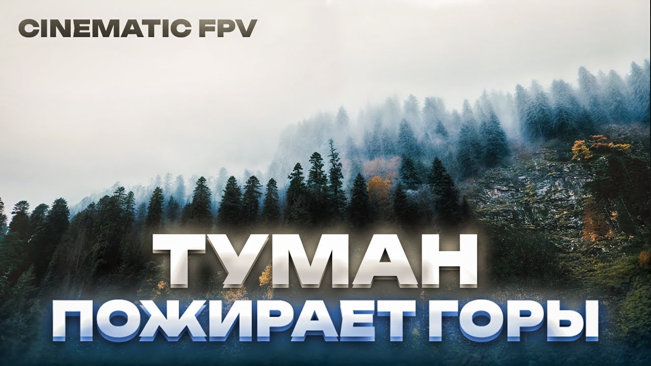 FPV дрон в ТУМАНЕ | Сайлент-Хилл в горах Домбая | Cinematic FPV Drone 4K