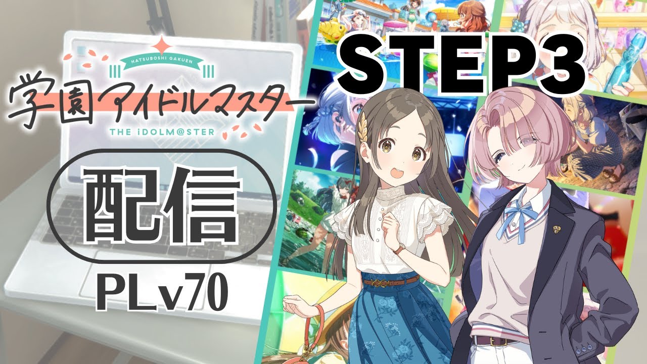 【学マス】千奈と麻央のSTEP3見る枠