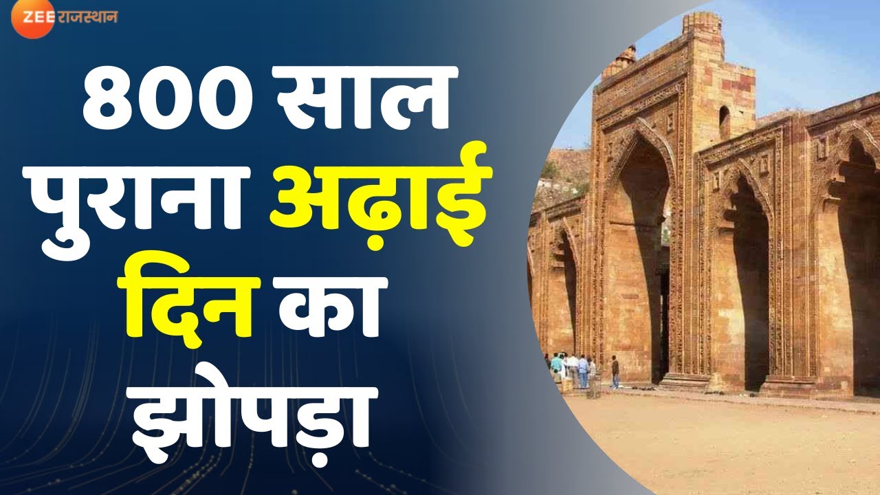 Virasat : 800 साल पुराना ढ़ाई दिन का झोपड़ा | Adhai Din Ka Jhonpra | Ajmer Old Mosque | Rajasthan