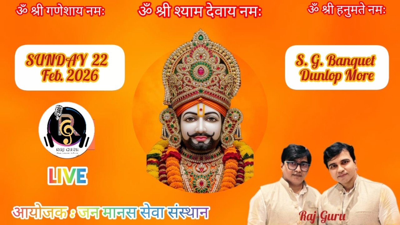 LIVE II तृतीय श्री श्याम वार्षिक महोत्सव II आयोजक : जन मानस सेवा संस्थान (रजि.) II 22 Feb 2026